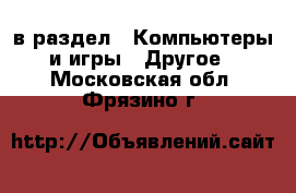  в раздел : Компьютеры и игры » Другое . Московская обл.,Фрязино г.